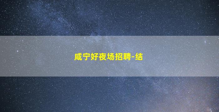 咸宁好夜场招聘-结